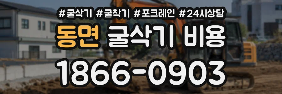 동면 굴삭기비용 상담 전화 1866-0903