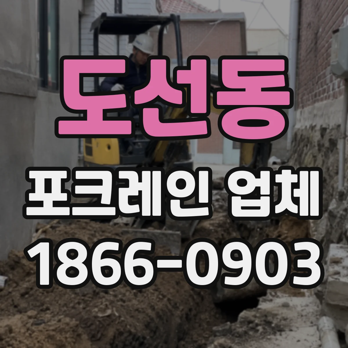 도선동 포크레인 업체