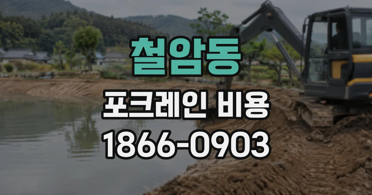 철암동 포크레인비용