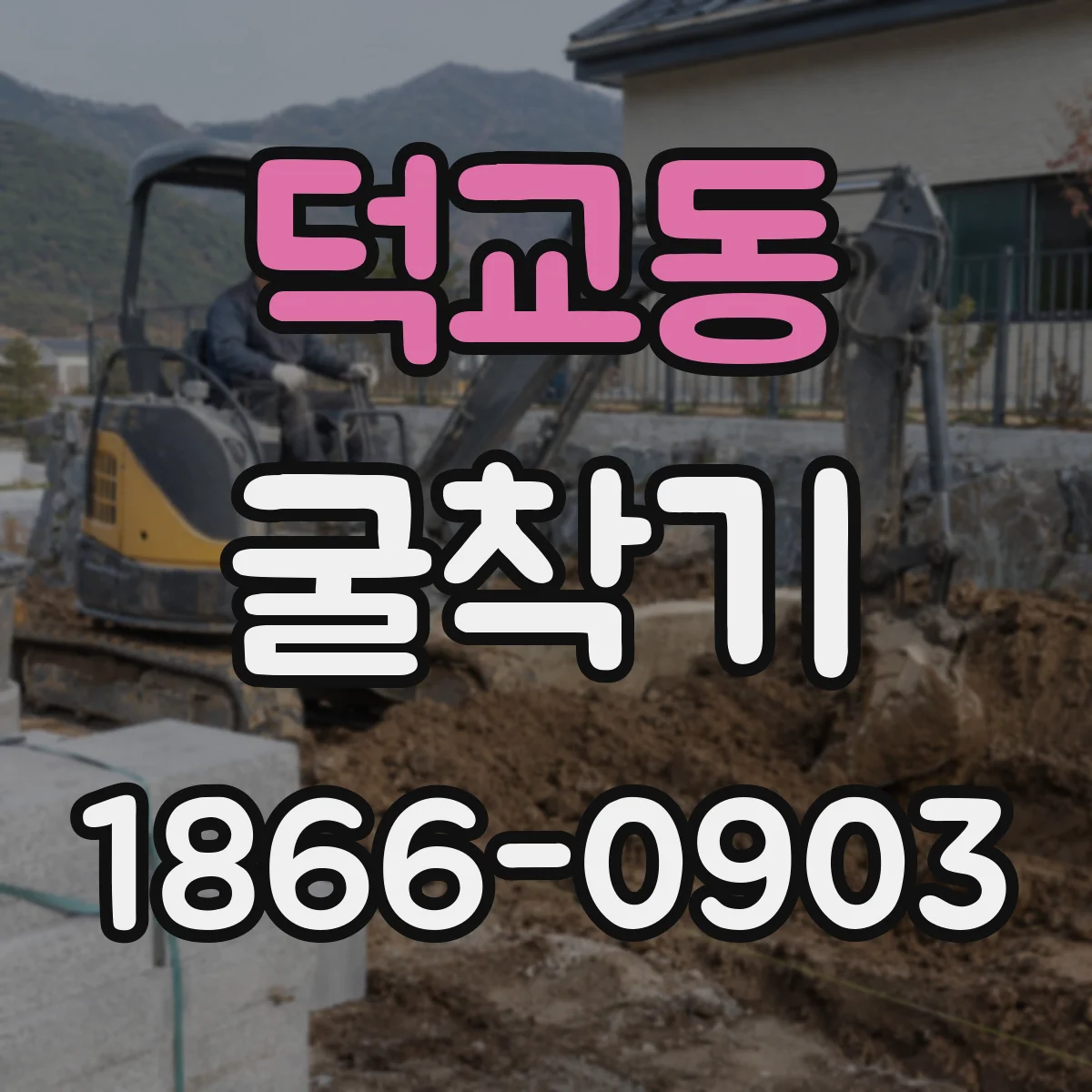 덕교동 굴착기