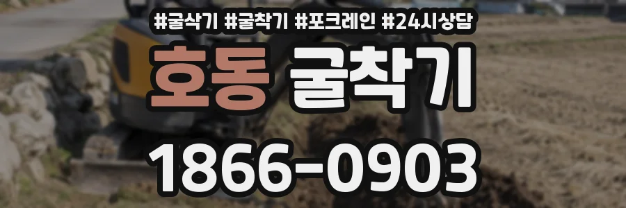 호동 굴착기