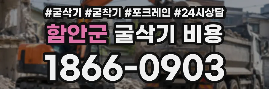 함안군 굴삭기비용 상담 전화 1866-0903