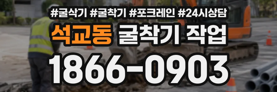석교동 굴착기작업 상담 전화 1866-0903