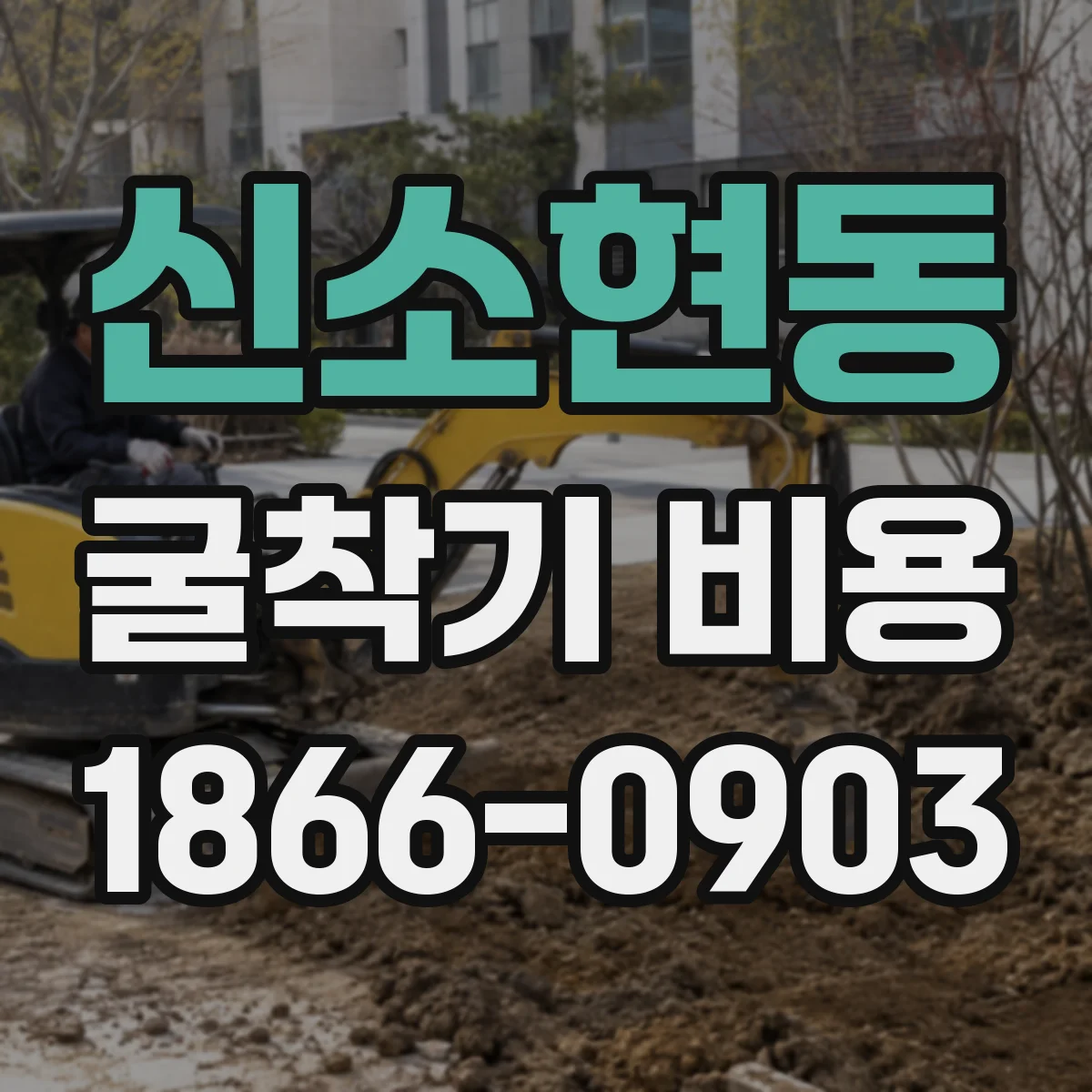 신소현동 굴착기 비용