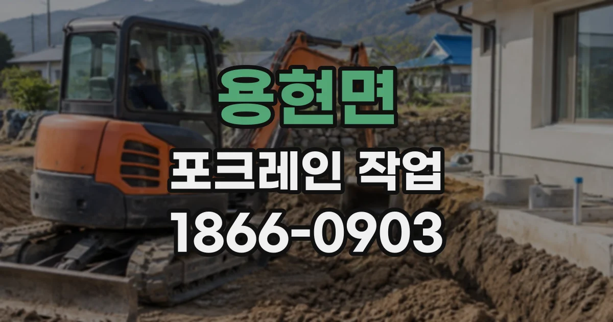 용현면 포크레인작업