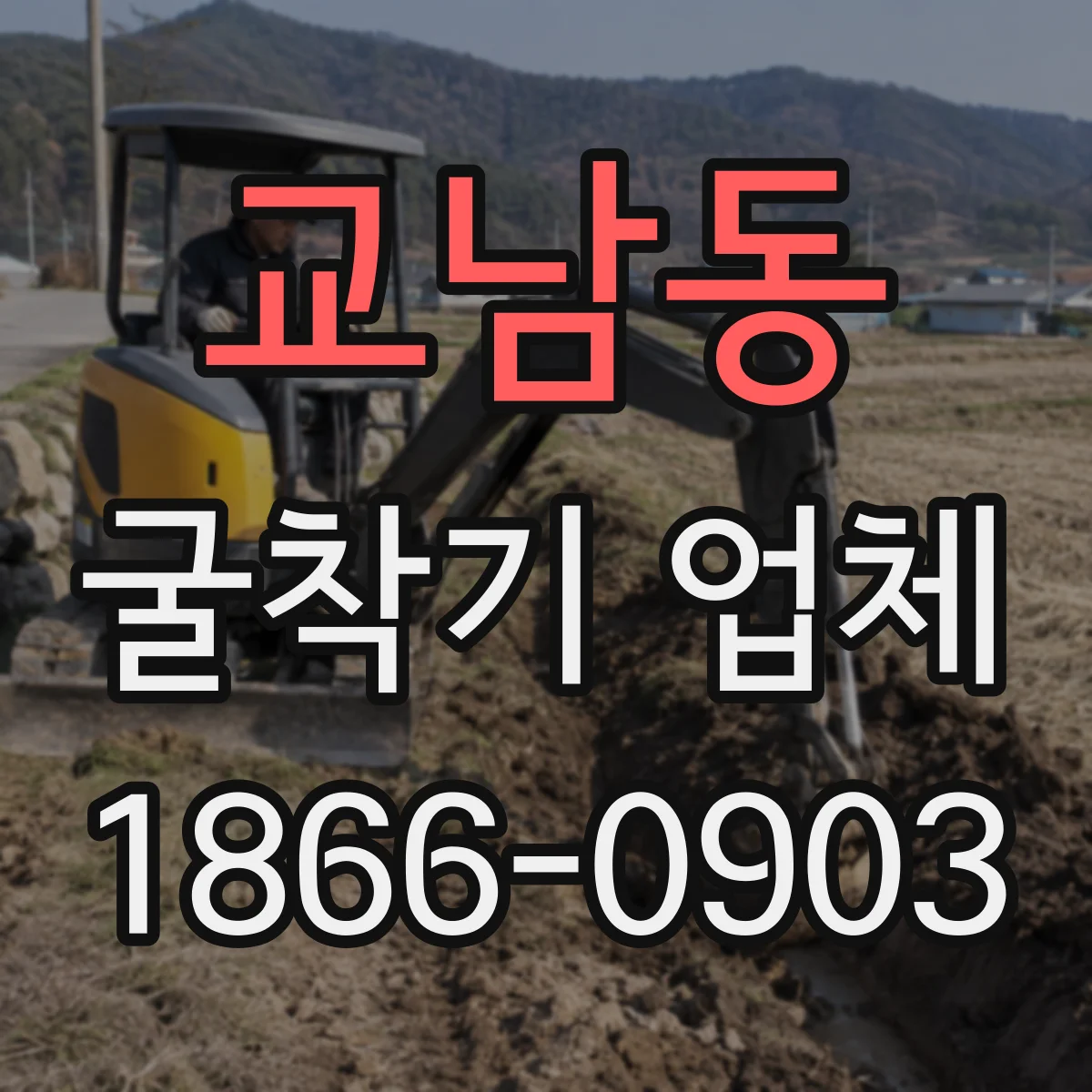 교남동 굴착기 업체