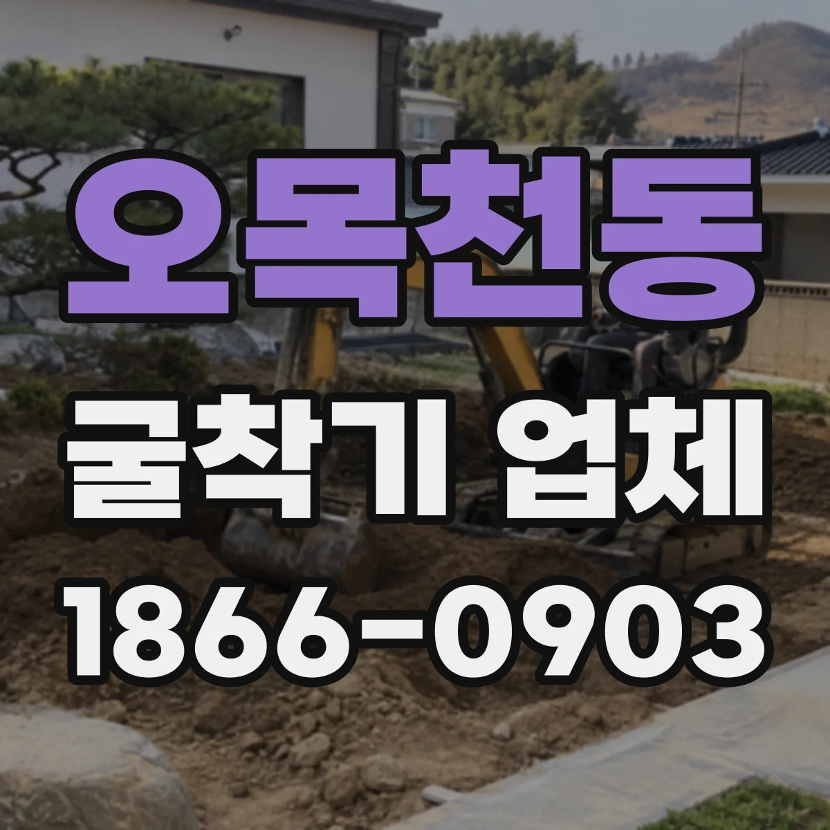오목천동 굴착기 업체