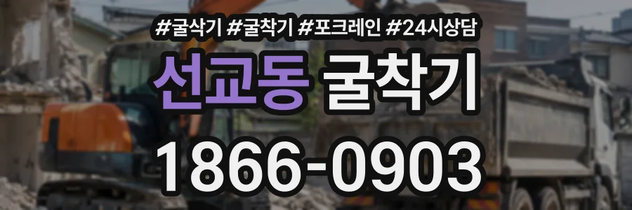 선교동 굴착기 상담 전화 1866-0903
