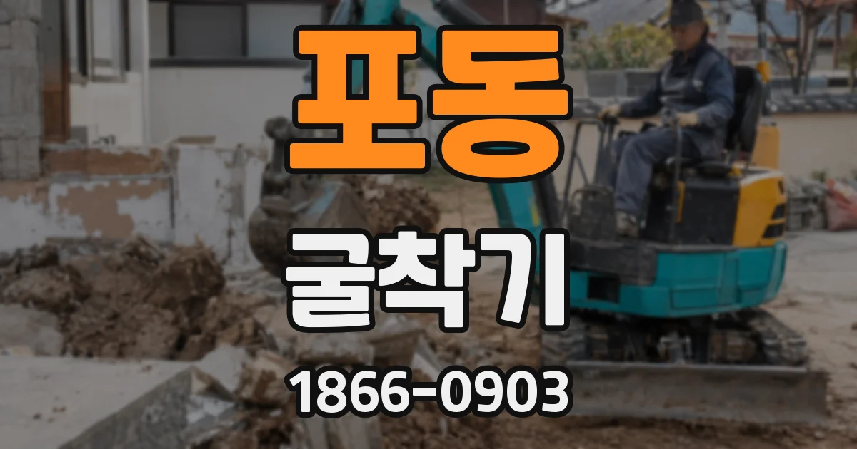포동 굴착기