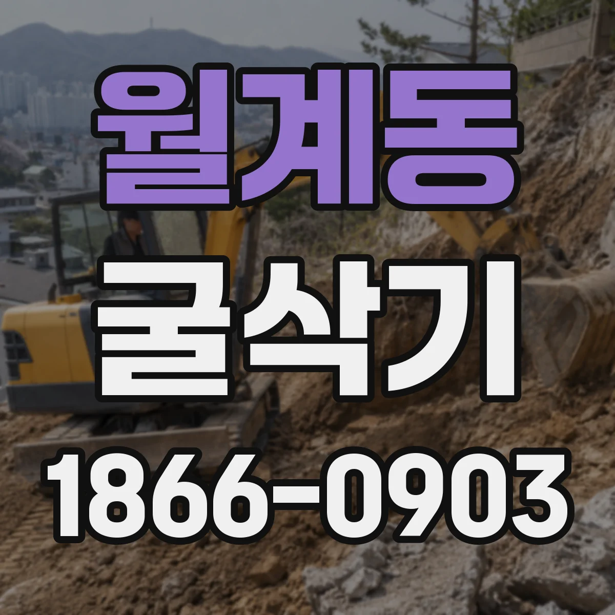 월계동 굴삭기