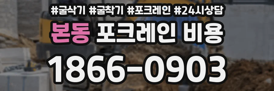본동 포크레인 비용