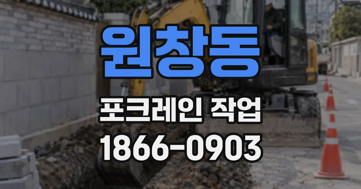 원창동 포크레인 작업