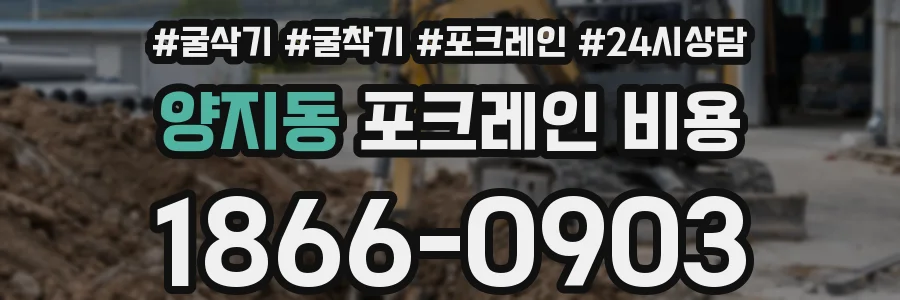 양지동 포크레인 비용