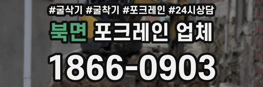 북면 포크레인 업체