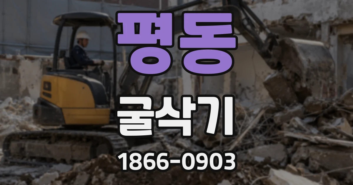 평동 굴삭기