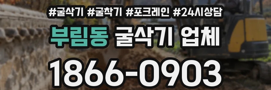 부림동 굴삭기 업체