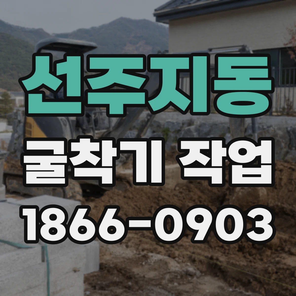 선주지동 굴착기 작업