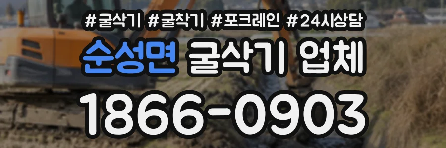 순성면 굴삭기업체 상담 전화 1866-0903