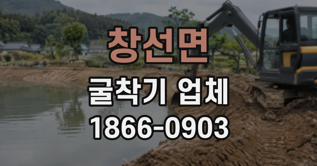 창선면 굴착기업체