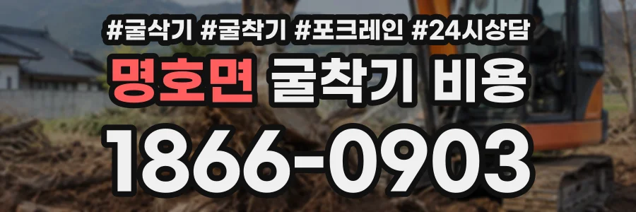 명호면 굴착기비용 상담 전화 1866-0903