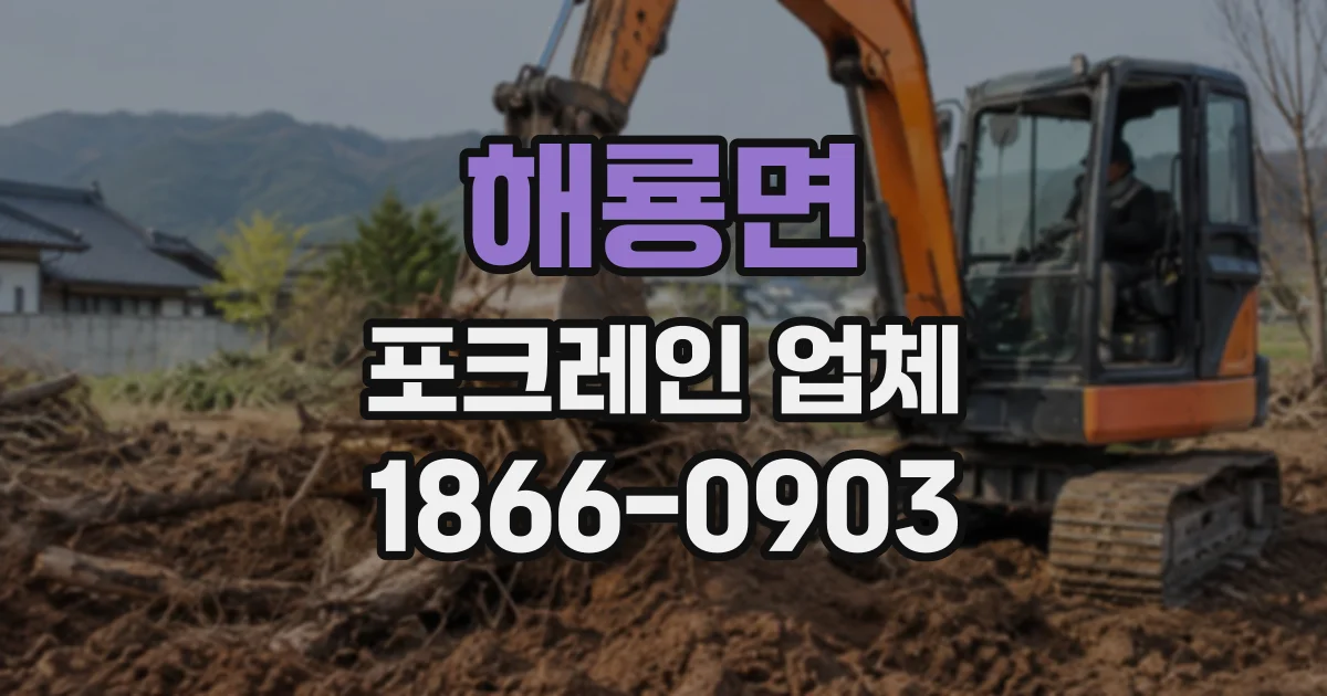 해룡면 포크레인업체