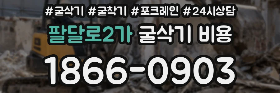 팔달로2가 굴삭기 비용
