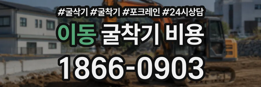 이동 굴착기비용 상담 전화 1866-0903