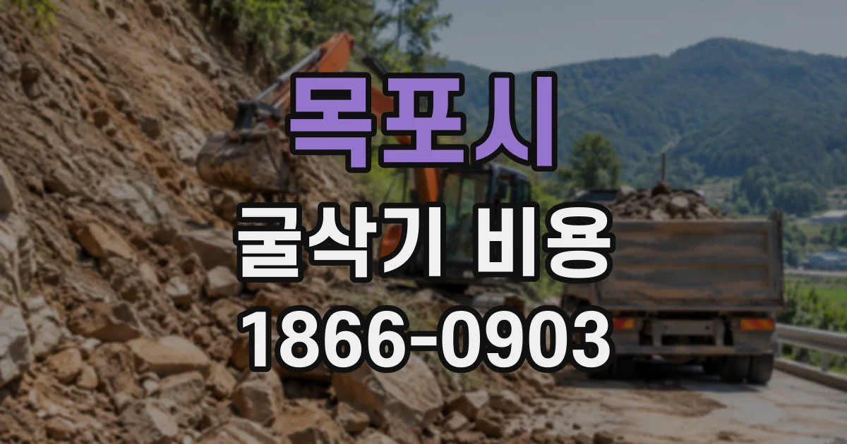 목포시 굴삭기비용