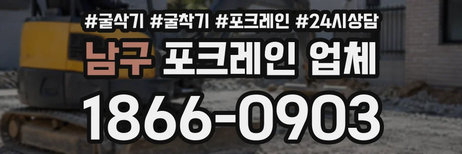 남구 포크레인업체 상담 전화 1866-0903