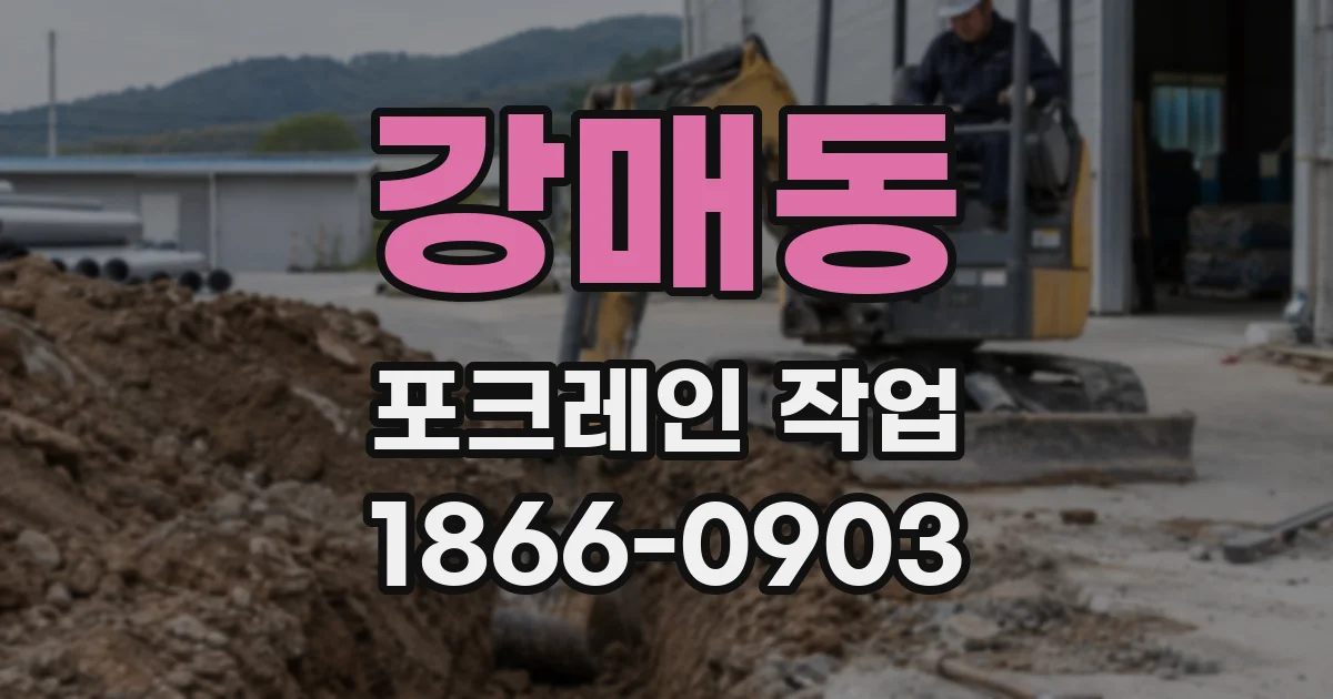 강매동 포크레인 작업