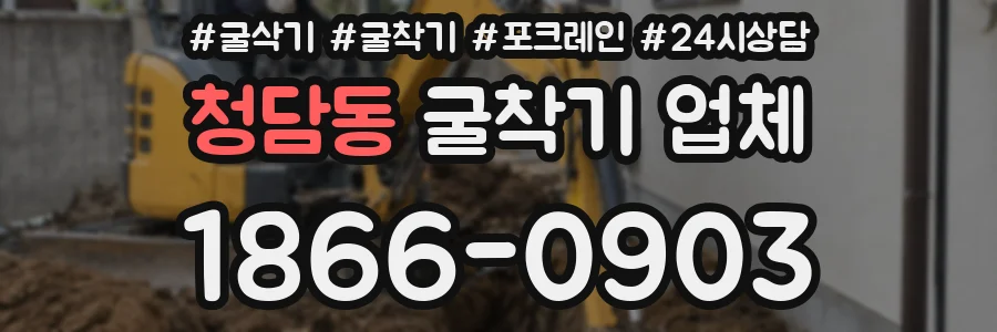 청담동 굴착기 업체