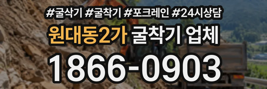 원대동2가 굴착기업체 상담 전화 1866-0903