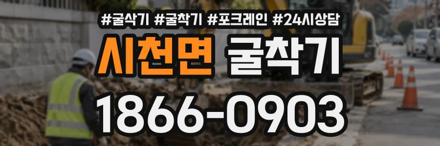 시천면 굴착기 상담 전화 1866-0903