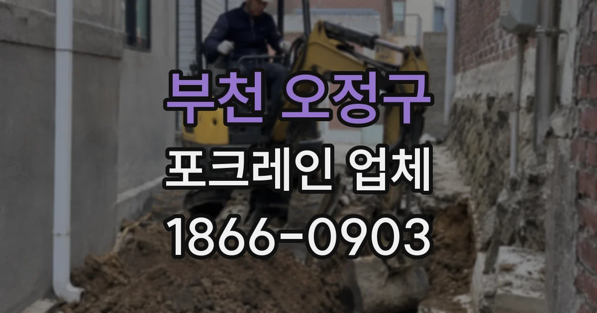 부천 오정구 포크레인 업체