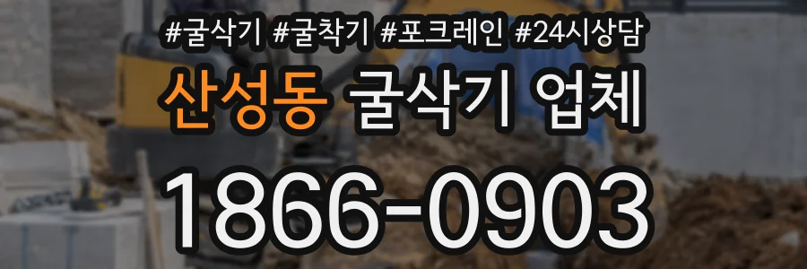 산성동 굴삭기 업체