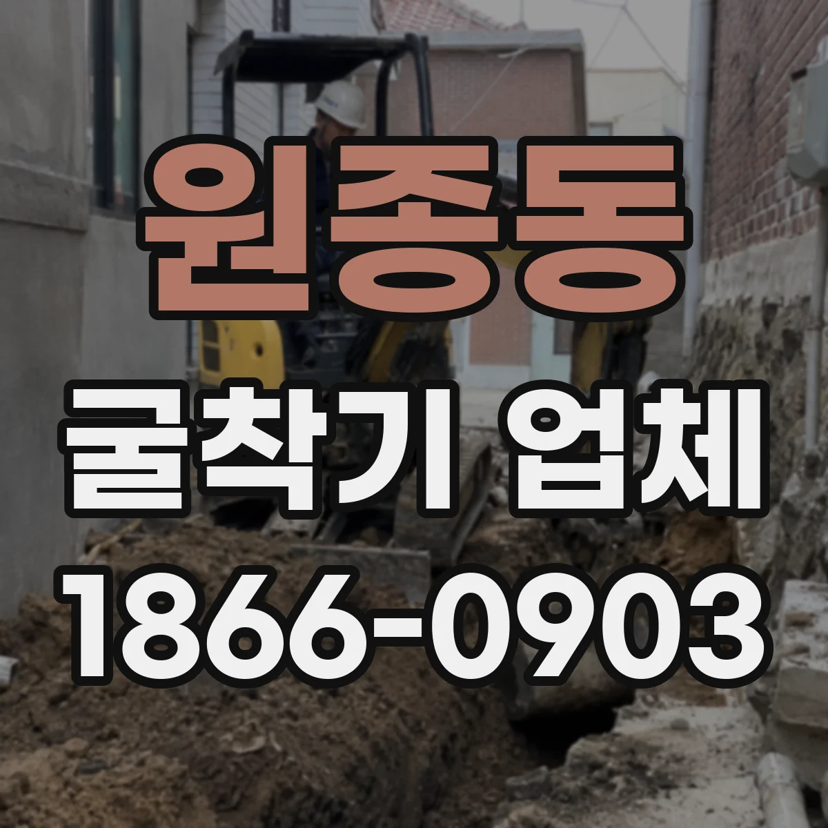 원종동 굴착기 업체