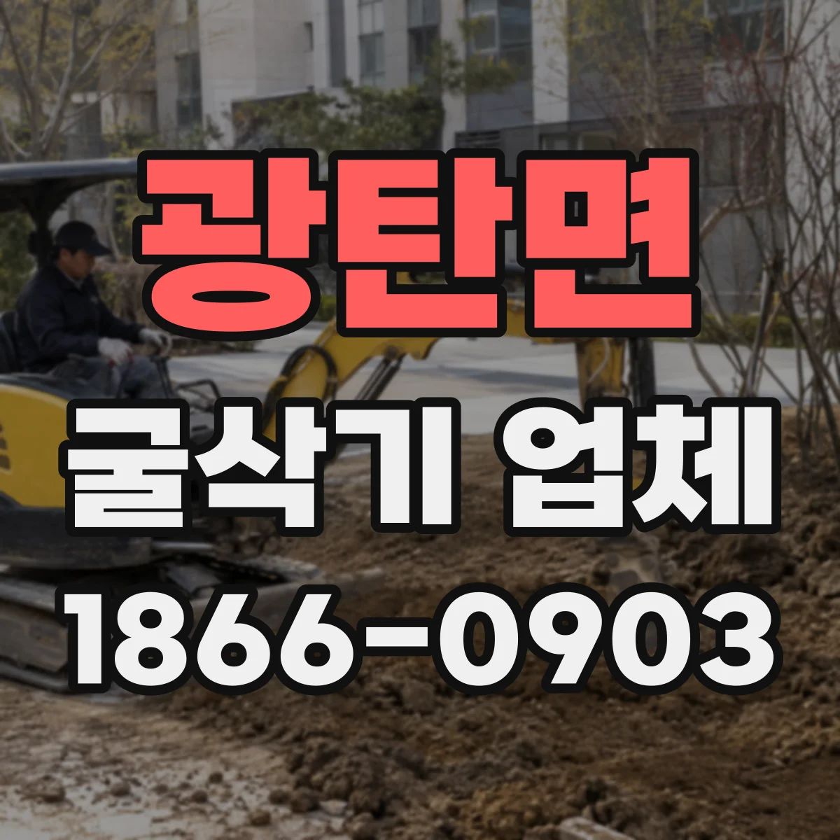 광탄면 굴삭기 업체