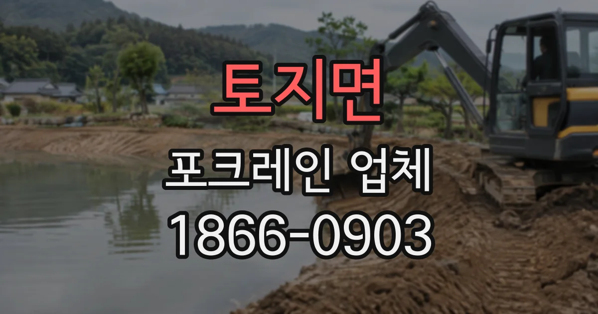 토지면 포크레인업체