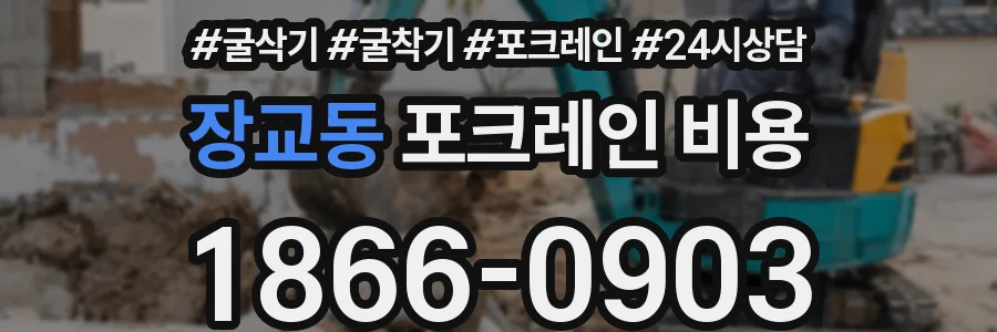 장교동 포크레인 비용