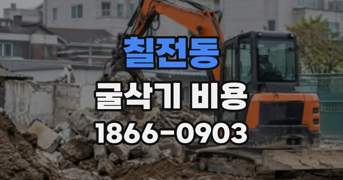 칠전동 굴삭기비용