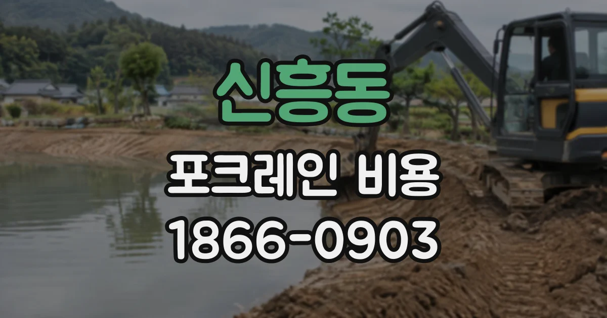 신흥동 포크레인비용