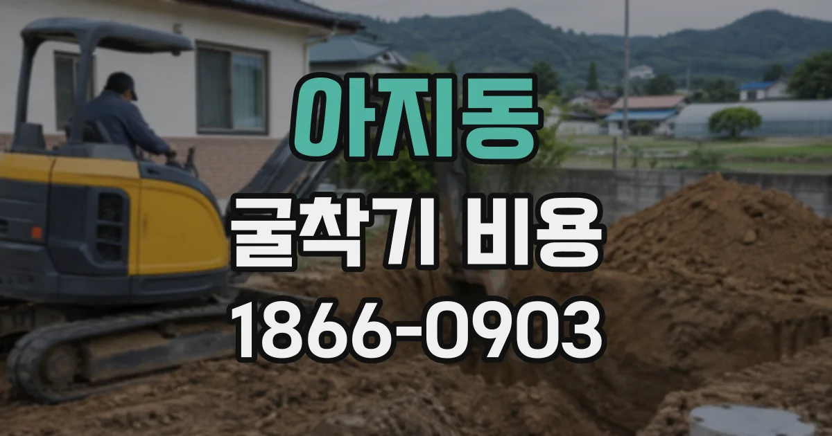 아지동 굴착기비용