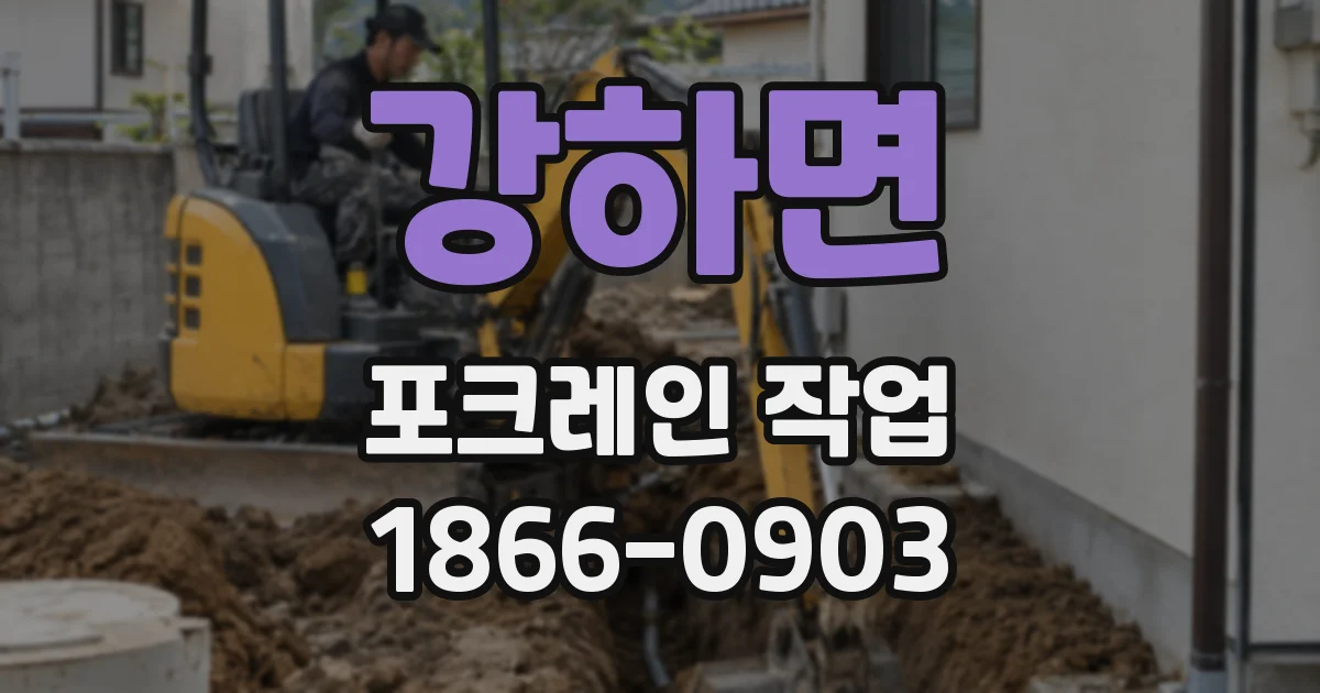 강하면 포크레인 작업
