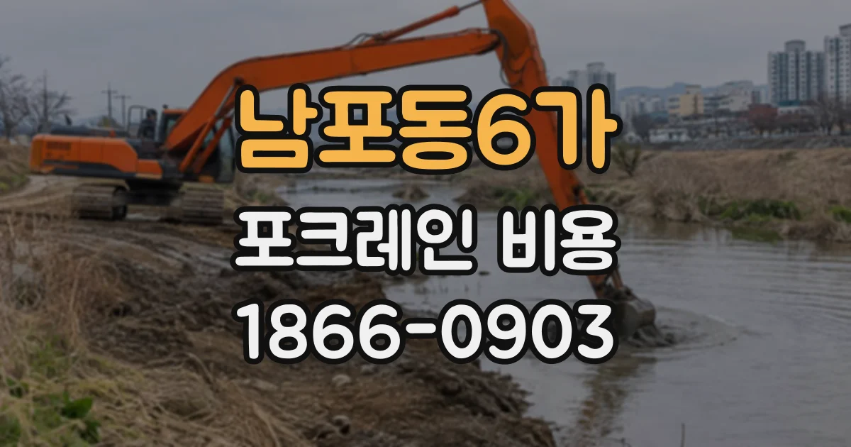 남포동6가 포크레인비용