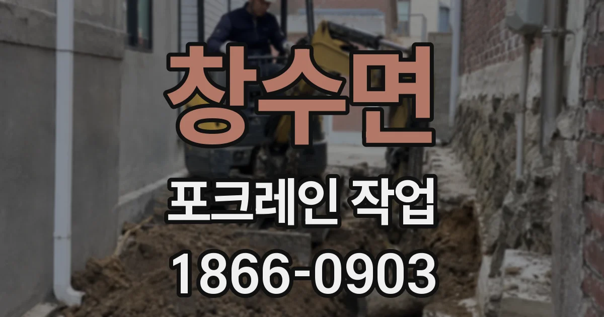 창수면 포크레인 작업