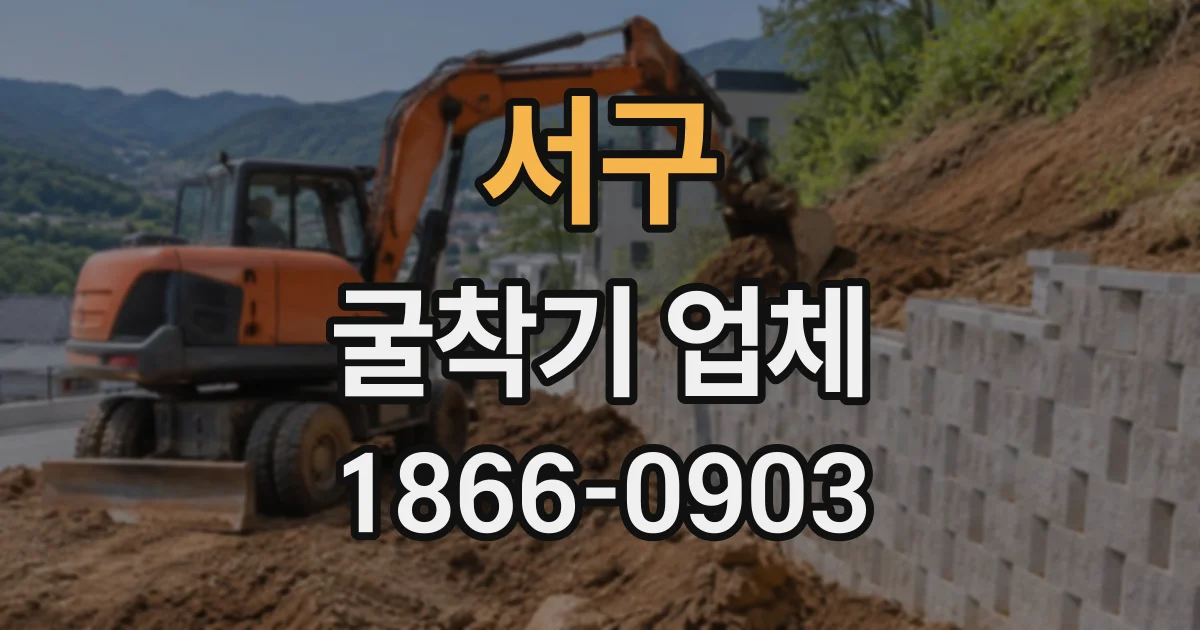 서구 굴착기업체