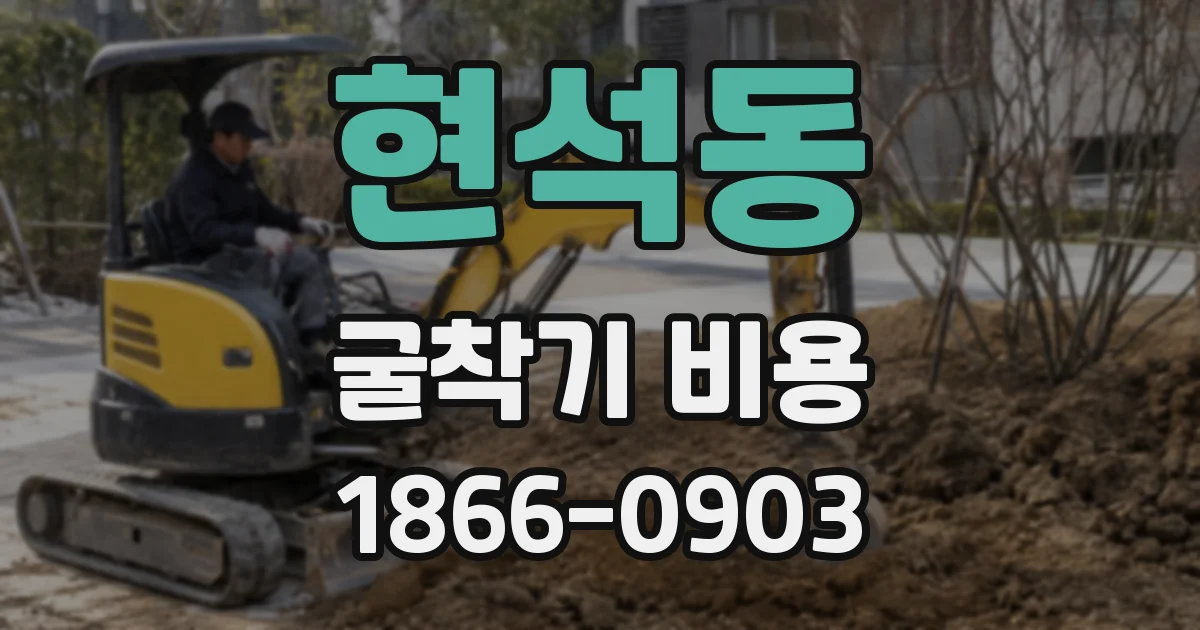 현석동 굴착기 비용