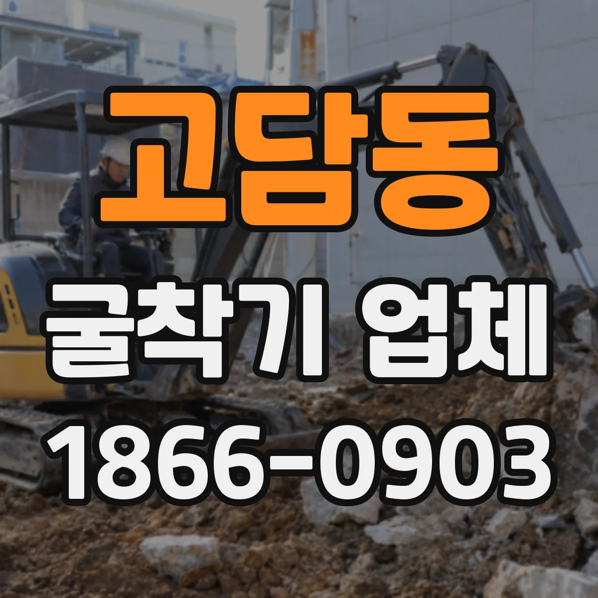 고담동 굴착기 업체