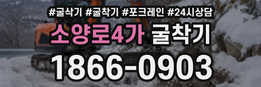 소양로4가 굴착기 상담 전화 1866-0903