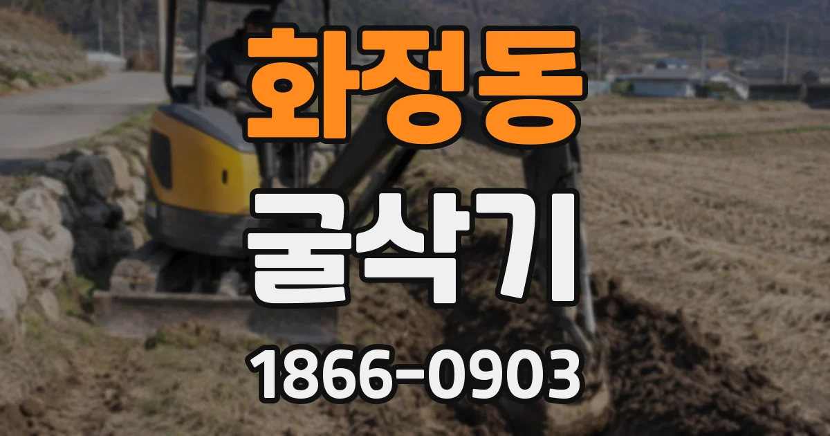 화정동 굴삭기